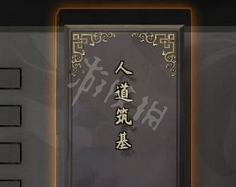 《鬼谷八荒》人道築基突破材料分享 《鬼谷八荒》人道築基突破材料分享