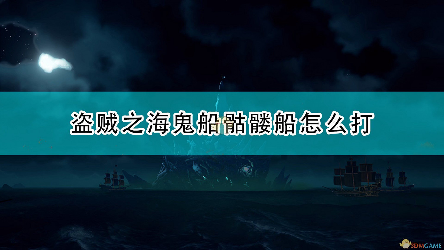 《盜賊之海》骷髏船戰鬥指南分享 《盜賊之海》骷髏船戰鬥指南分享