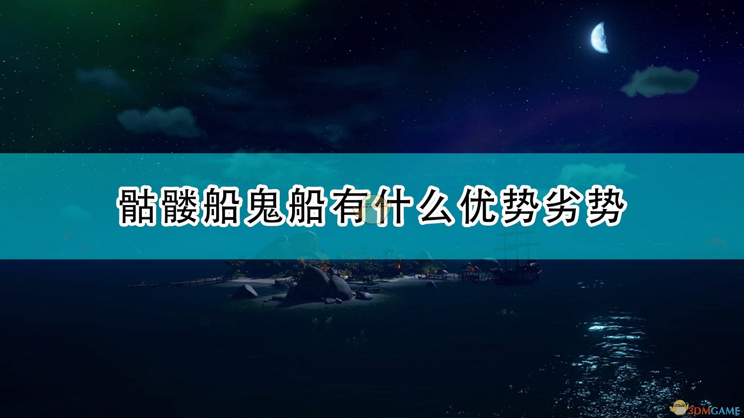 《盜賊之海》骷髏船優缺點介紹 《盜賊之海》骷髏船優缺點介紹
