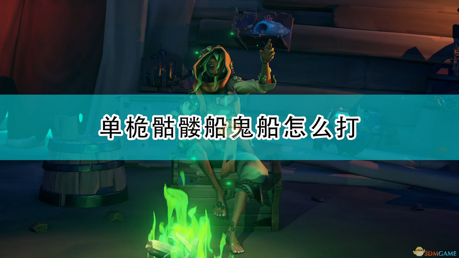 《盜賊之海》單桅骷髏船打法分享 《盜賊之海》單桅骷髏船打法分享