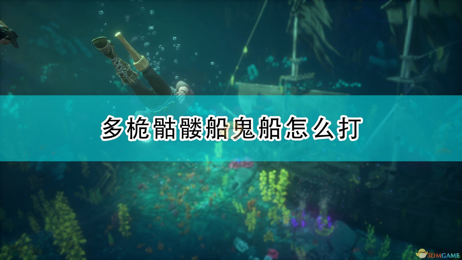 《盜賊之海》多桅骷髏船打法分享 《盜賊之海》多桅骷髏船打法分享