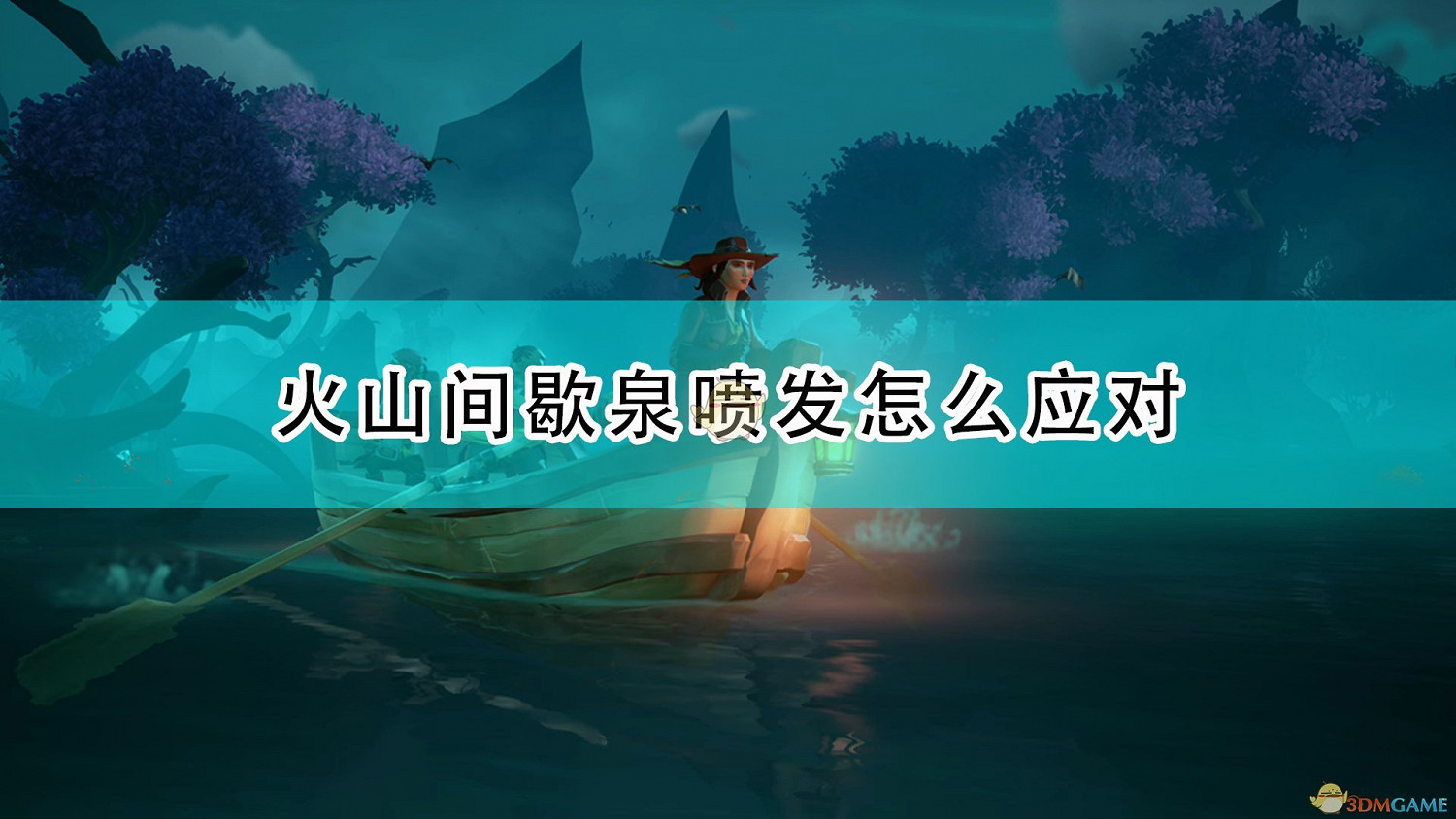 《盜賊之海》火山間歇泉噴發應對方法介紹 《盜賊之海》火山間歇泉噴發應對方法介紹