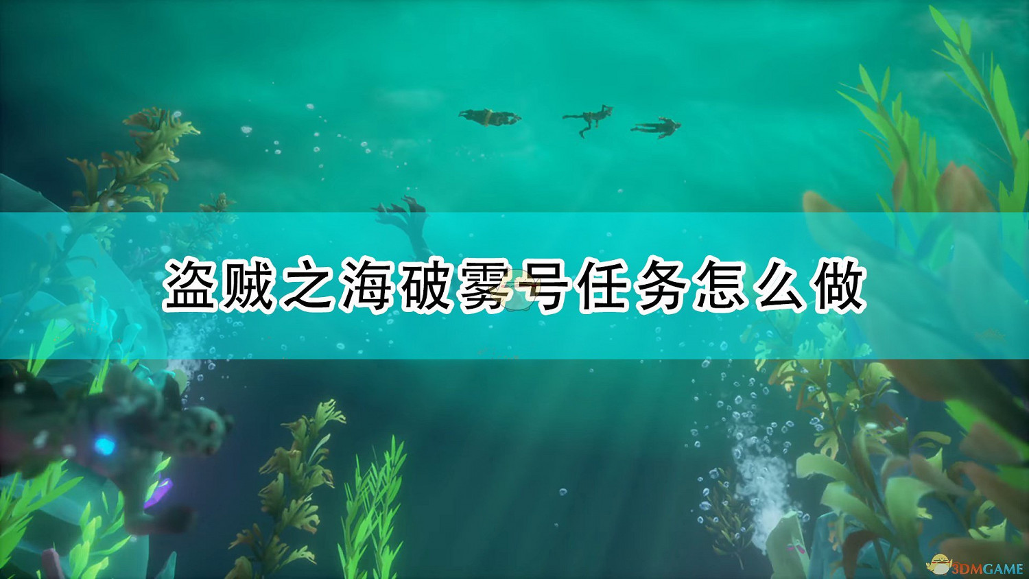 《盜賊之海》破霧號任務流程攻略分享 《盜賊之海》破霧號任務流程攻略分享