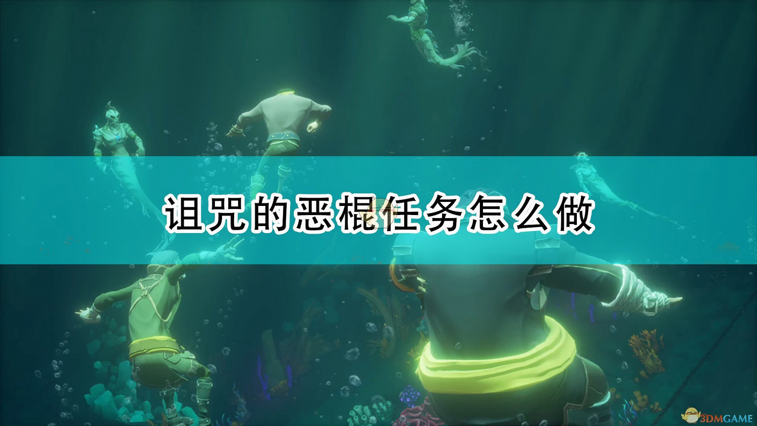 《盜賊之海》被詛咒的惡棍任務流程攻略分享 《盜賊之海》被詛咒的惡棍任務流程攻略分享