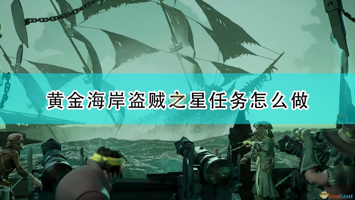 《盜賊之海》盜賊之星任務流程攻略分享 《盜賊之海》盜賊之星任務流程攻略分享