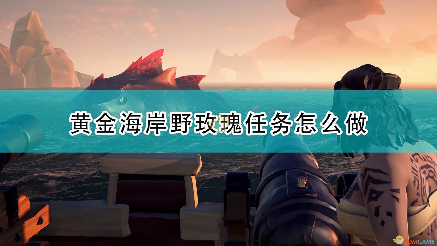 《盜賊之海》野玫瑰任務流程攻略分享 《盜賊之海》野玫瑰任務流程攻略分享