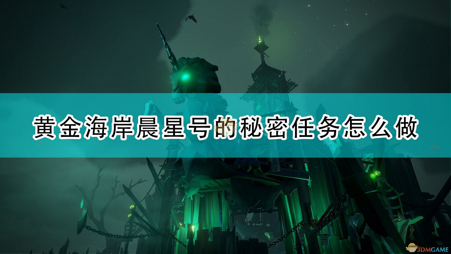 《盜賊之海》晨星號的秘密任務流程攻略分享 《盜賊之海》晨星號的秘密任務流程攻略分享