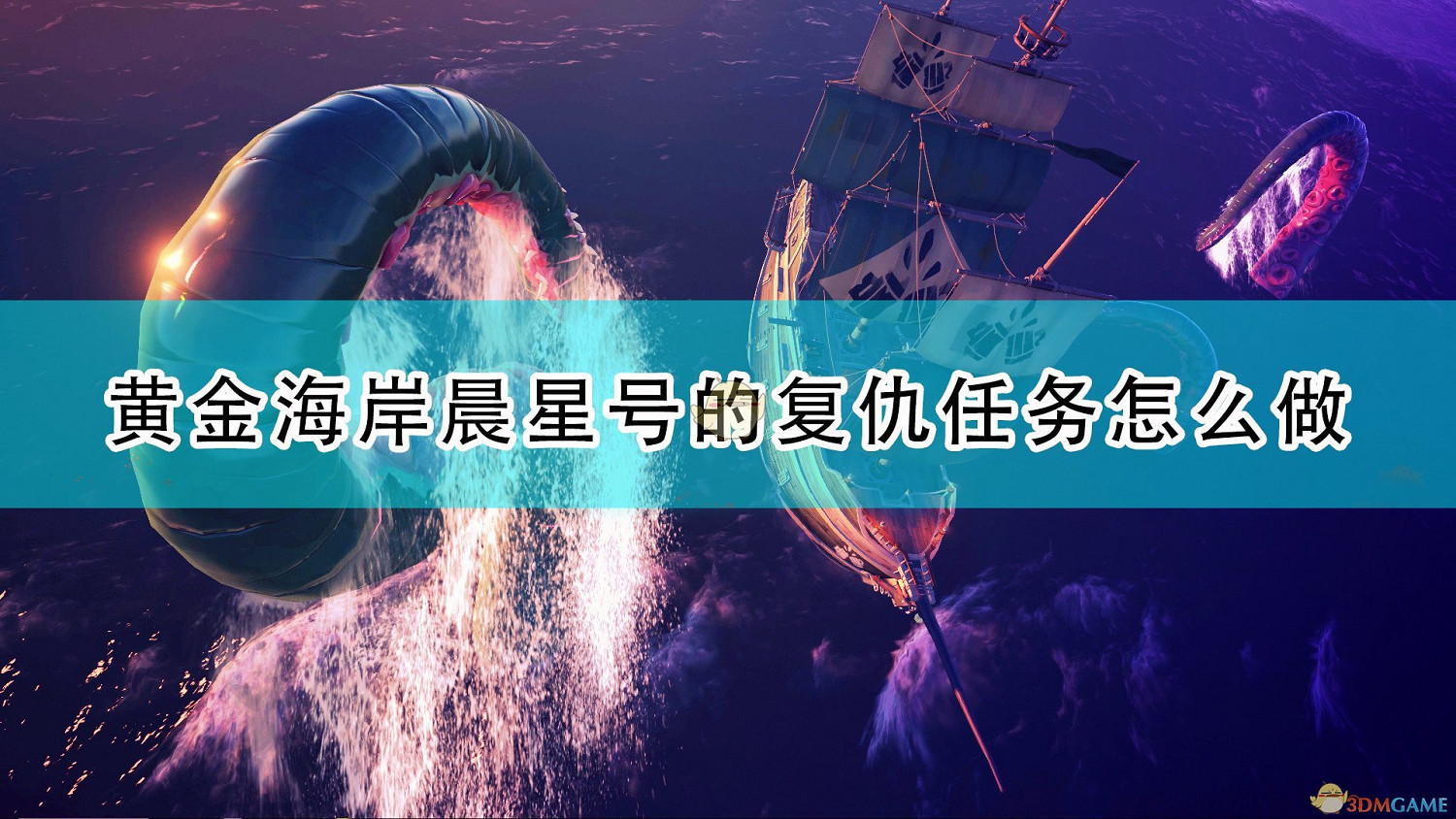 《盜賊之海》晨星號的復仇任務流程攻略分享 《盜賊之海》晨星號的復仇任務流程攻略分享