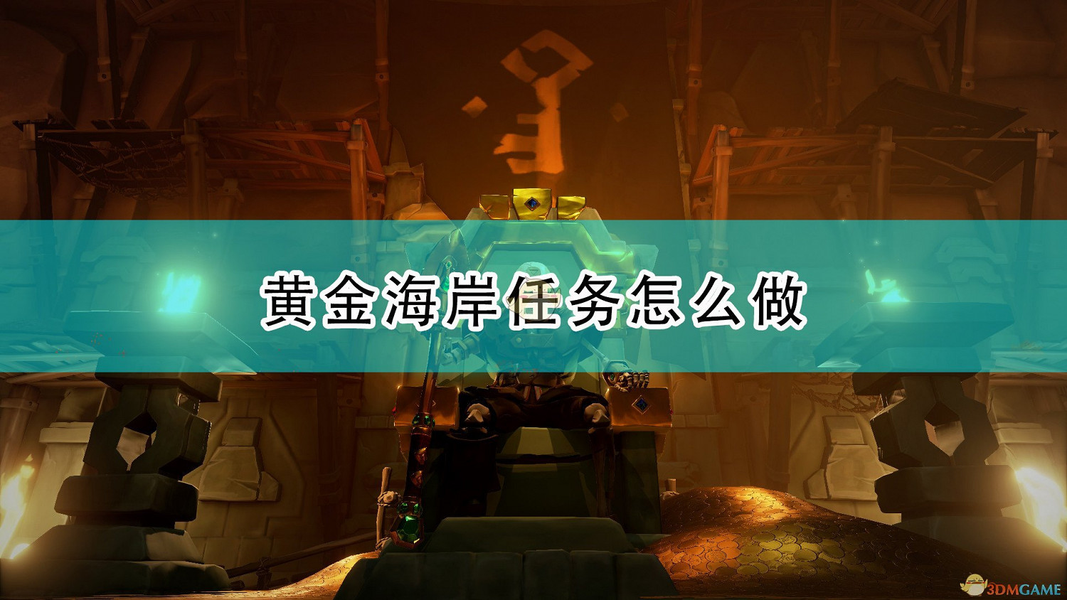 《盜賊之海》黃金海岸任務流程攻略分享 《盜賊之海》黃金海岸任務流程攻略分享