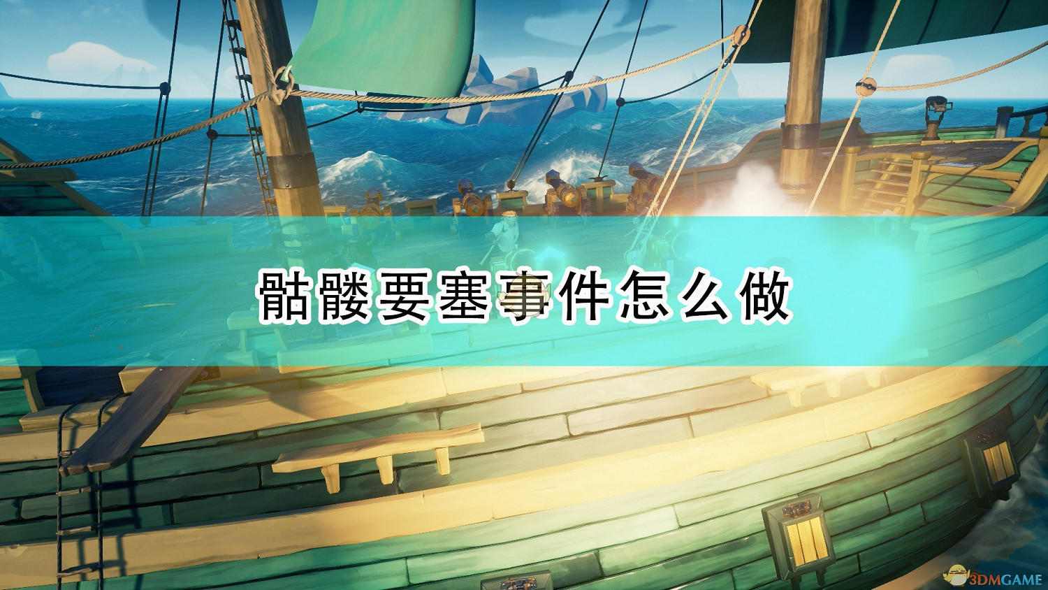 《盜賊之海》世界事件骷髏要塞全攻略分享 《盜賊之海》世界事件骷髏要塞全攻略分享