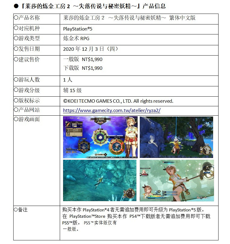 《萊莎的煉金工房2》《真・三國無雙8 Empires》將推出PS5繁中版 《萊莎的煉金工房2》《真・三國無雙8 Empires》將推出PS5繁中版