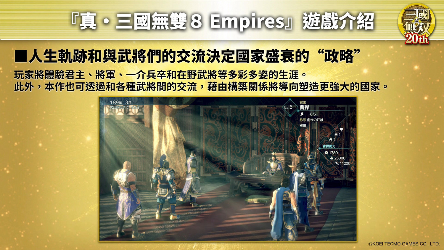 光榮發布中文字幕版《真・三國無雙8 Empires》介紹影片 光榮發布中文字幕版《真・三國無雙8 Empires》介紹影片