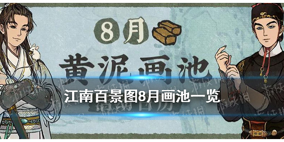 江南百景圖8月畫池一覽 8月黃泥畫池有哪些角色 江南百景圖8月畫池一覽 8月黃泥畫池有哪些角色