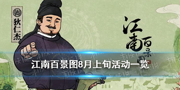 江南百景圖狄仁傑斷案活動介紹 8月上旬活動一覽