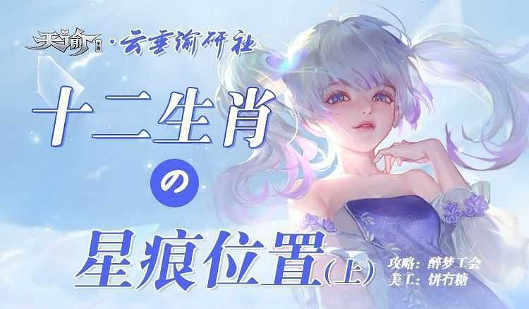 《天諭手遊》神諭星痕十二生肖坐標 上期 《天諭手遊》神諭星痕十二生肖坐標 上期