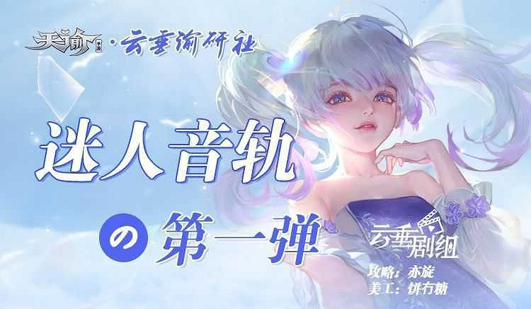 《天諭手遊》迷人音軌坐標位置一覽 第一彈 《天諭手遊》迷人音軌坐標位置一覽 第一彈