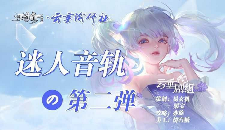 《天諭手遊》迷人音軌坐標位置一覽 第二彈 《天諭手遊》迷人音軌坐標位置一覽 第二彈