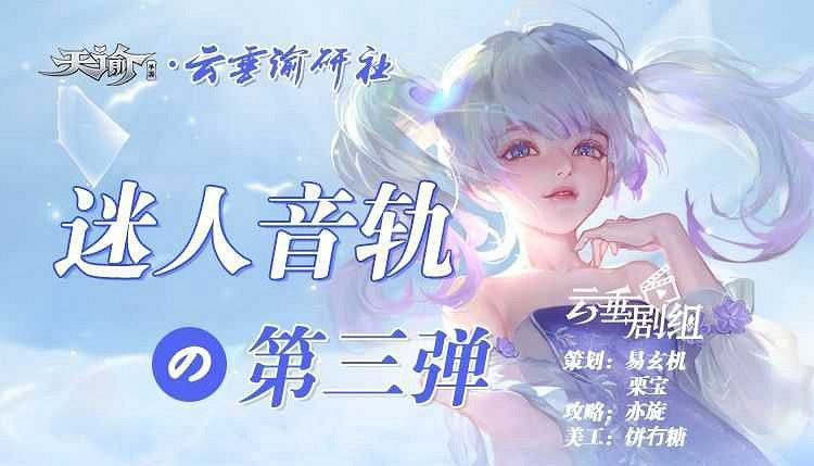 《天諭手遊》迷人音軌坐標位置一覽 最終彈