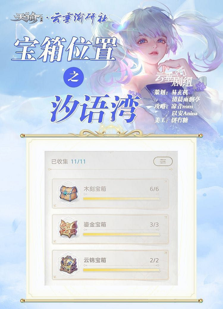 《天諭手遊》汐語灣寶箱位置一覽