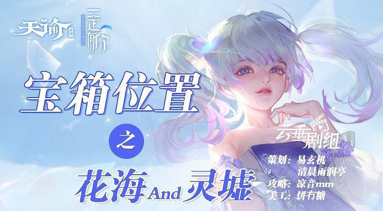 《天諭手遊》花海及靈墟寶箱位置一覽