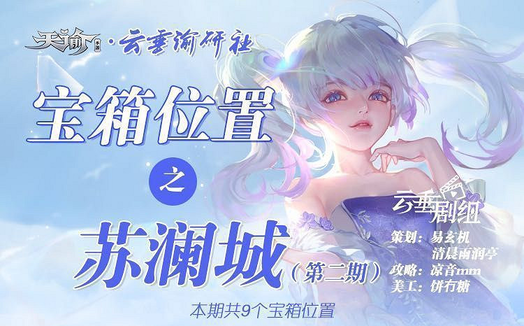 《天諭手遊》蘇瀾城寶箱位置一覽 第二期