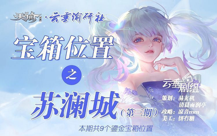 《天諭手遊》蘇瀾城寶箱位置一覽 第三期