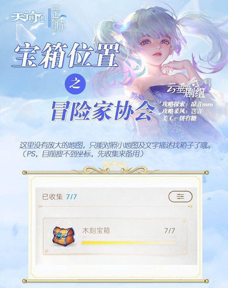 《天諭手遊》冒險家協會寶箱位置一覽