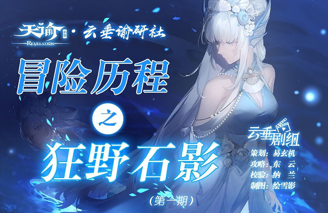 《天諭手遊》冒險歷程狂野石影攻略