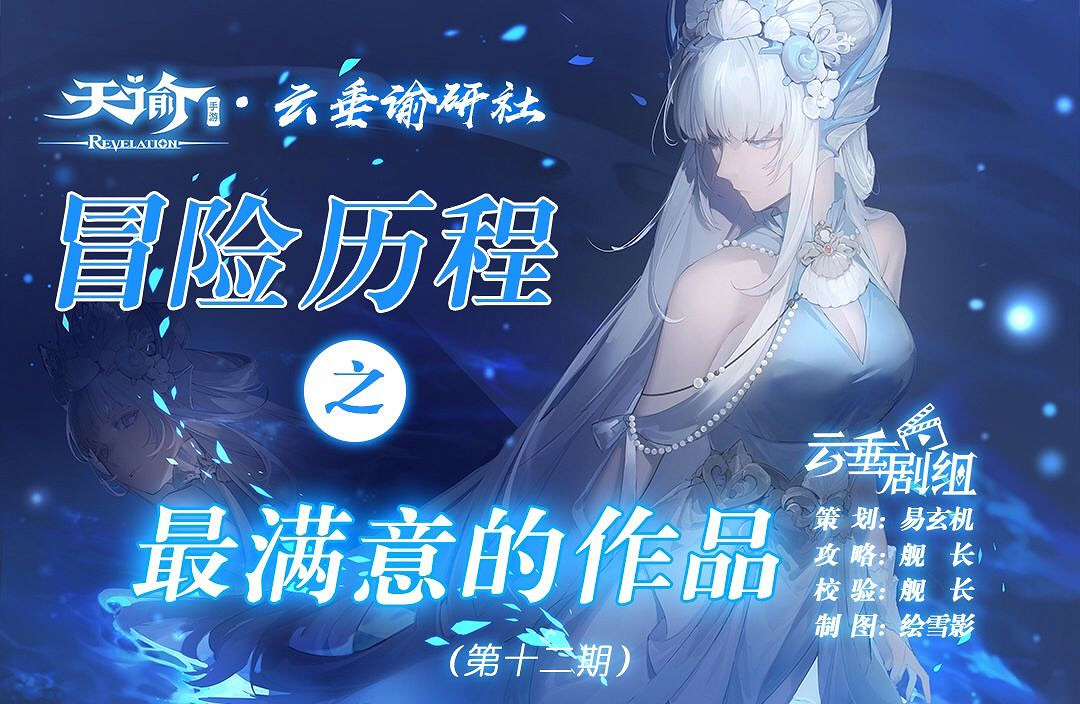 《天諭手遊》冒險歷程最滿意的作品攻略