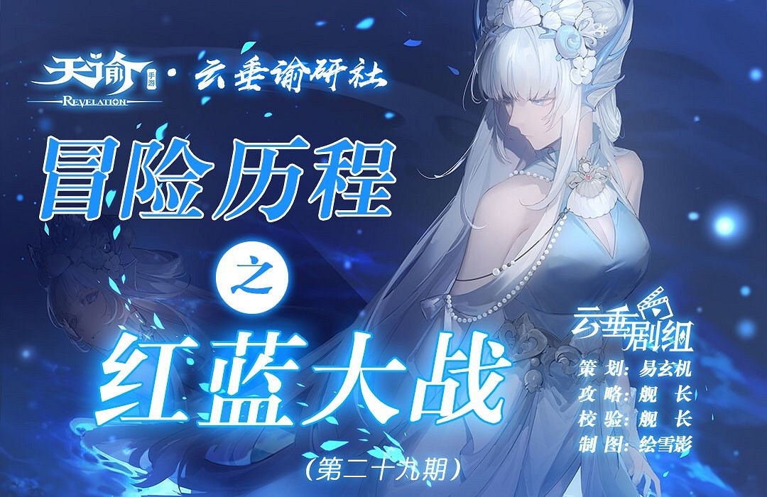 《天諭手遊》冒險歷程紅藍大戰攻略