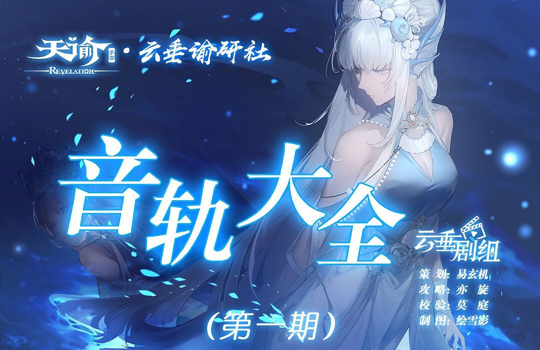 《天諭手遊》音軌大全 音軌坐標位置一覽 《天諭手遊》音軌大全 音軌坐標位置一覽