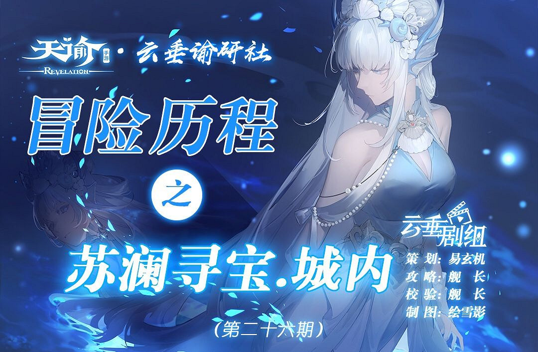 《天諭手遊》冒險歷程蘇瀾尋寶城內攻略