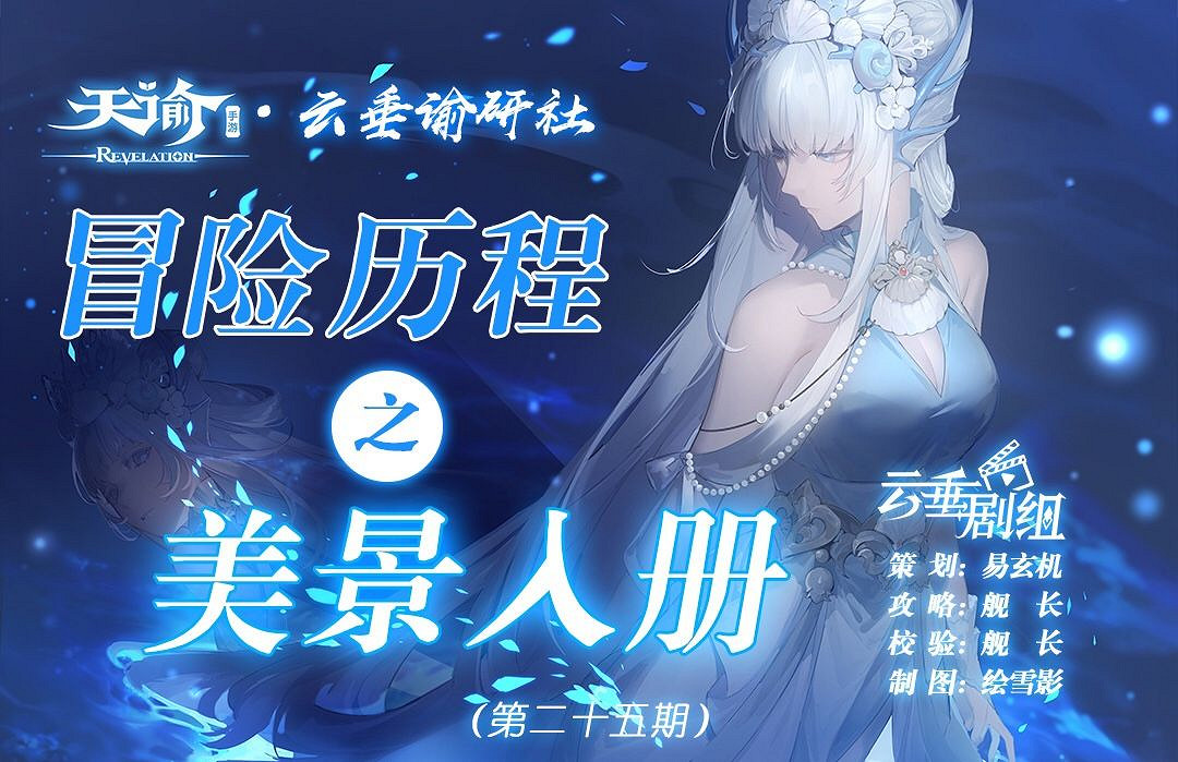 《天諭手遊》冒險歷程美景入冊攻略