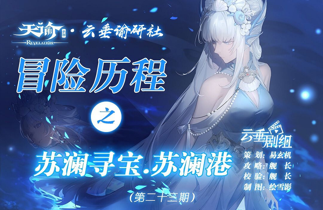 《天諭手遊》冒險歷程蘇瀾尋寶蘇瀾港攻略 《天諭手遊》冒險歷程蘇瀾尋寶蘇瀾港攻略