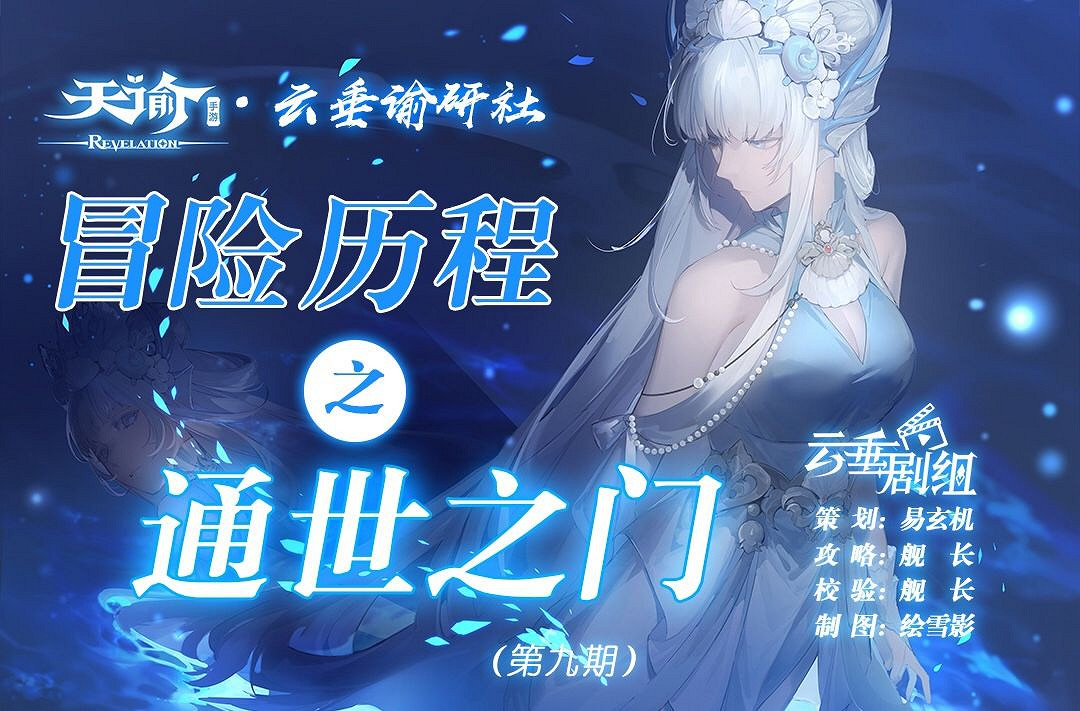 《天諭手遊》冒險歷程通世之門攻略