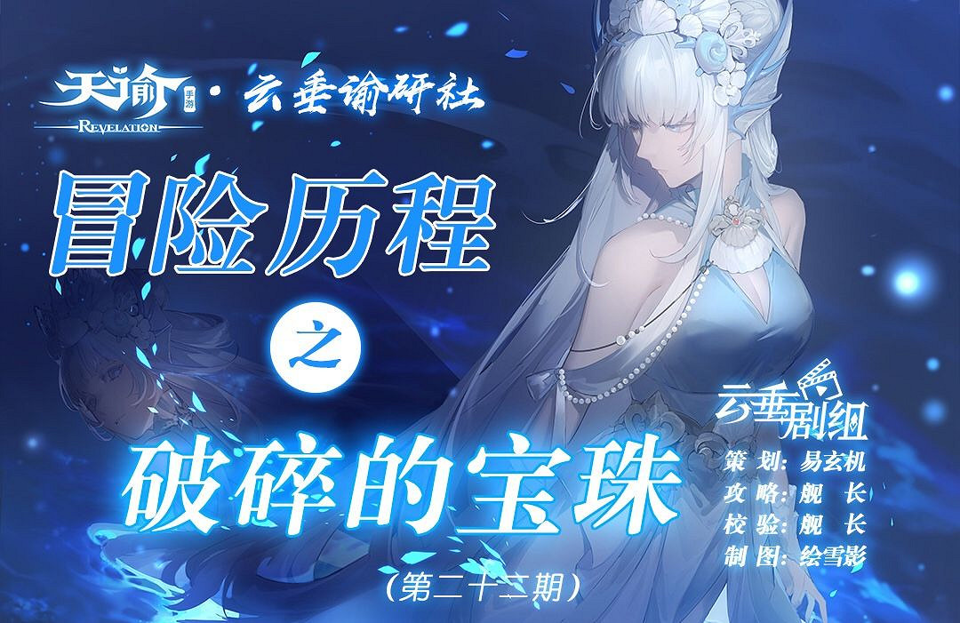 《天諭手遊》冒險歷程破碎的寶珠攻略