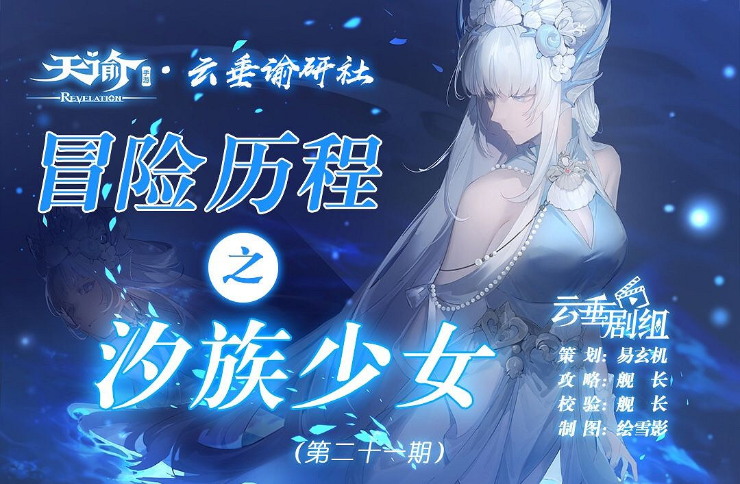 《天諭手遊》冒險歷程汐族少女攻略