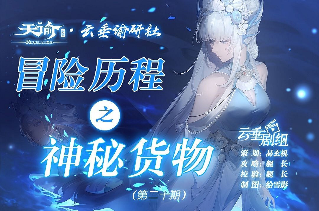 《天諭手遊》冒險歷程神秘貨物攻略