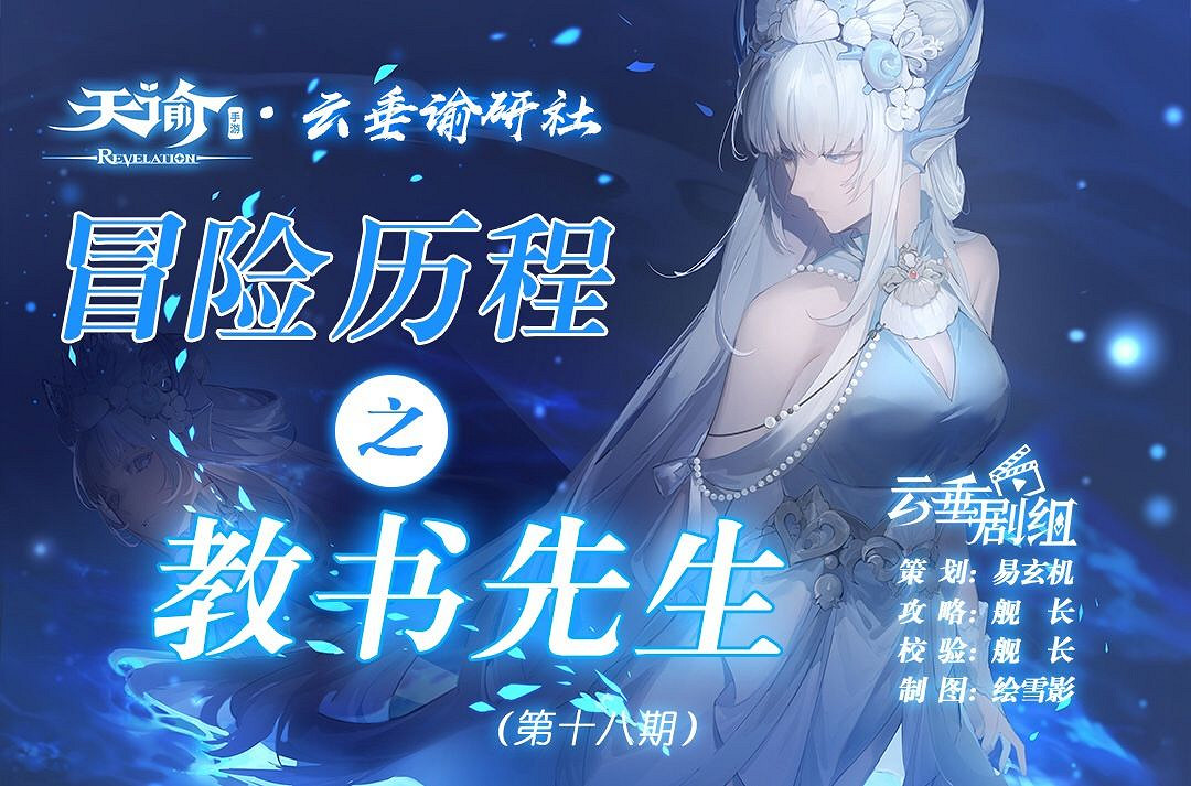 《天諭手遊》冒險歷程教書先生攻略