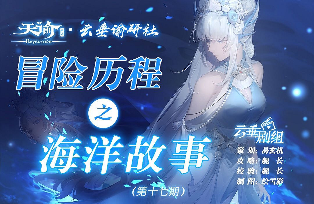 《天諭手遊》冒險歷程海洋故事攻略