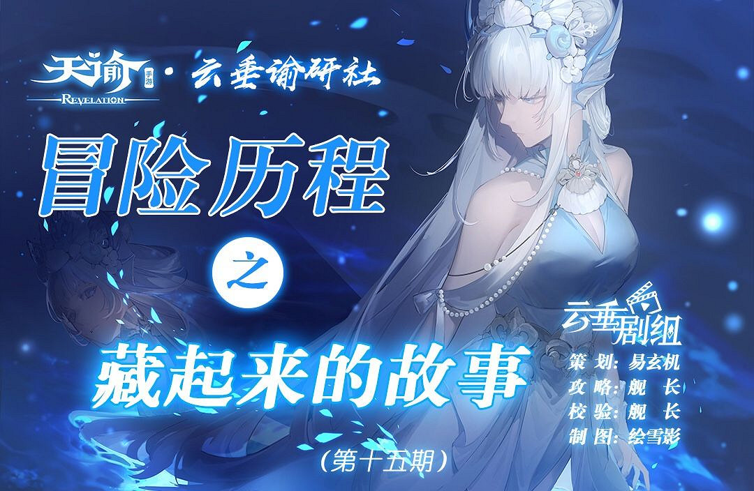 《天諭手遊》冒險歷程藏起來的故事攻略