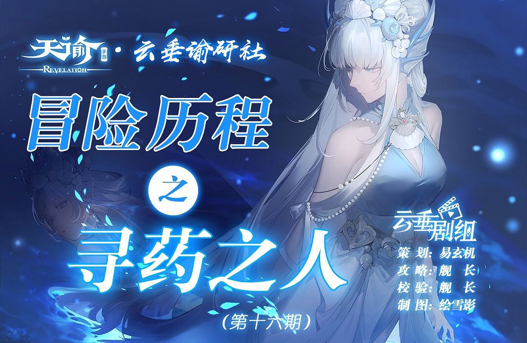 《天諭手遊》冒險歷程尋藥之人攻略