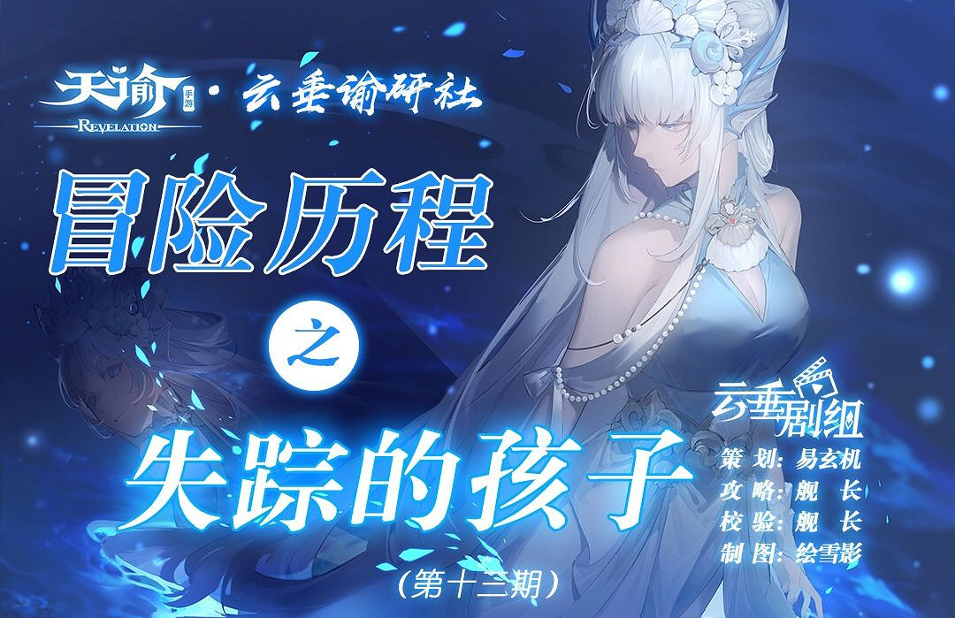 《天諭手遊》冒險歷程失蹤的孩子攻略