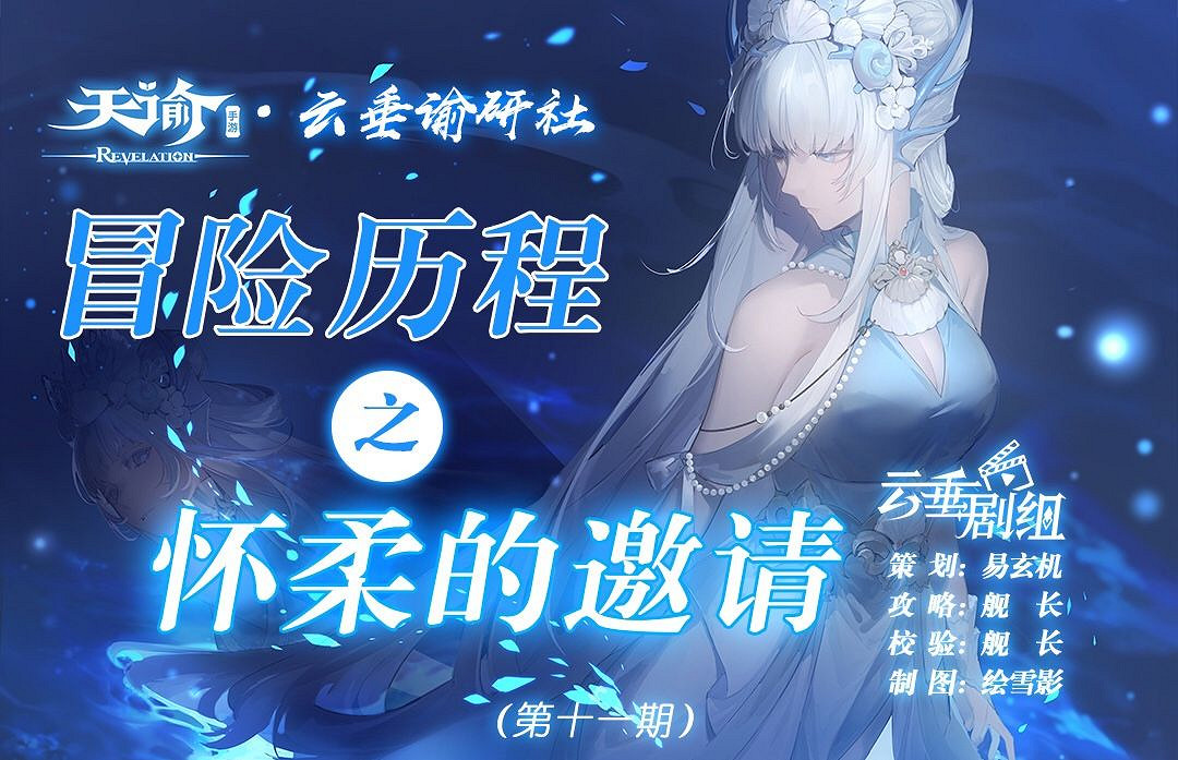 《天諭手遊》冒險歷程懷柔的邀請攻略