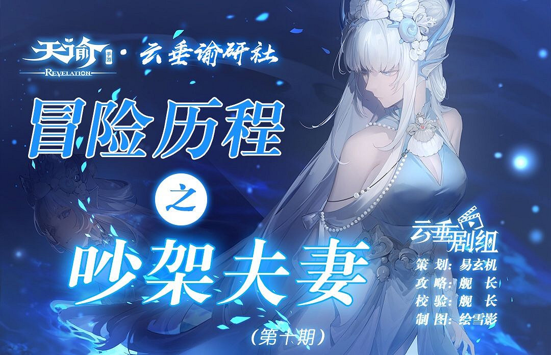 《天諭手遊》冒險歷程吵架夫妻攻略