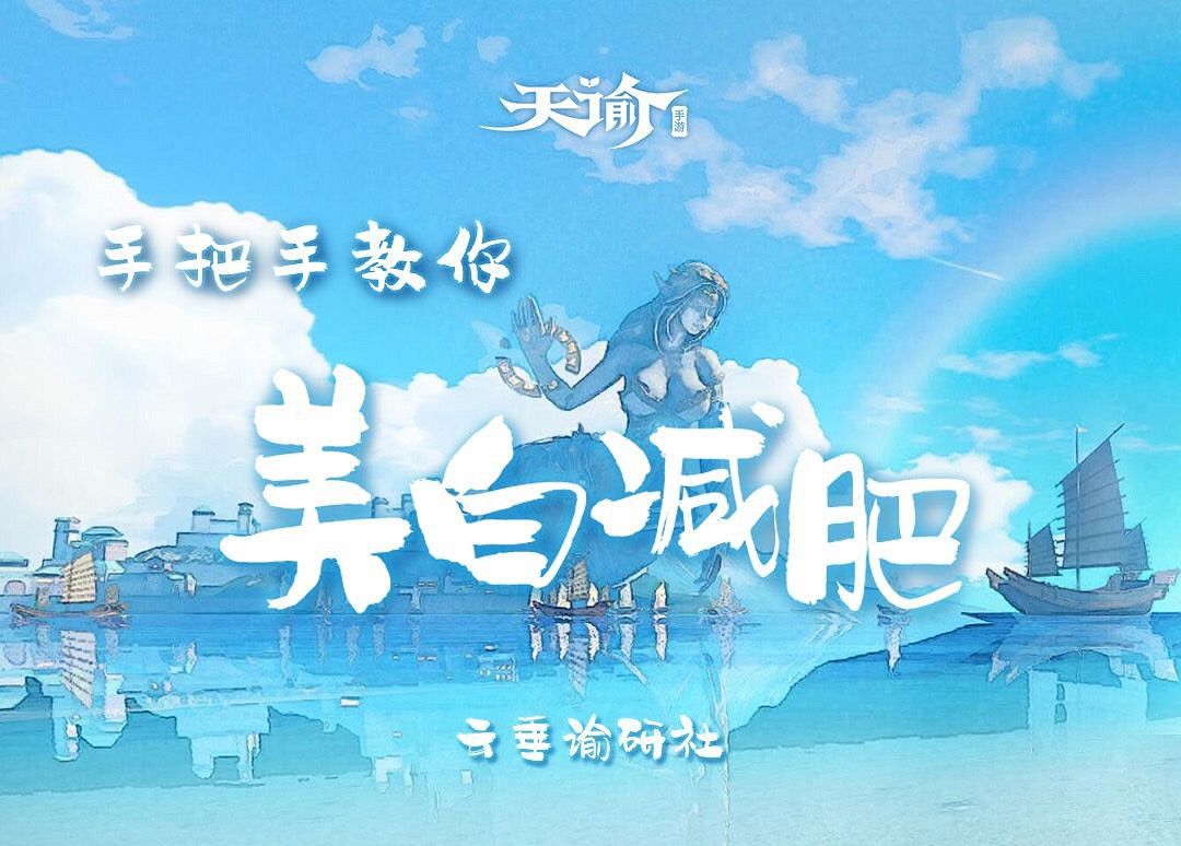 《天諭手遊》手把手教你美白減肥 《天諭手遊》手把手教你美白減肥