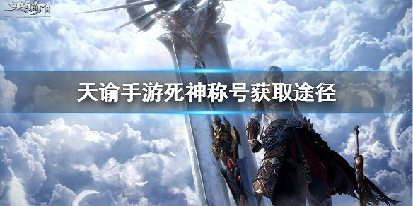 《天諭手遊》死神稱號怎麼獲得 死神稱號獲取攻略 《天諭手遊》死神稱號怎麼獲得 死神稱號獲取攻略