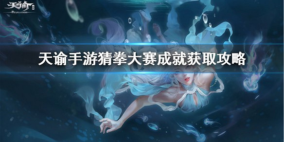 《天諭手遊》猜拳大賽成就怎麼獲得 猜拳大賽攻略 《天諭手遊》猜拳大賽成就怎麼獲得 猜拳大賽攻略