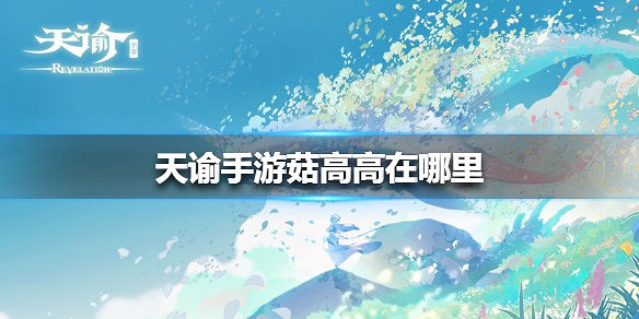 《天諭手遊》菇高高在哪裡 任務觸發攻略 《天諭手遊》菇高高在哪裡 任務觸發攻略