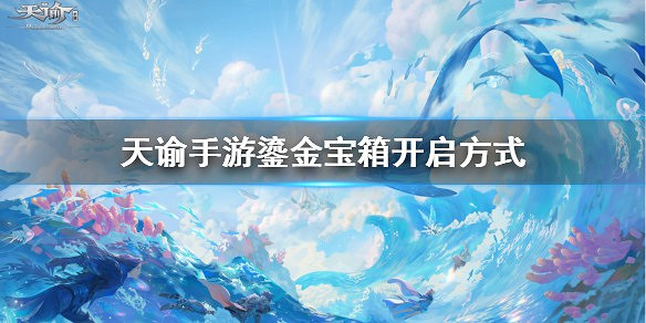 《天諭手遊》鎏金寶箱怎麼打開 鎏金寶箱打開方式 《天諭手遊》鎏金寶箱怎麼打開 鎏金寶箱打開方式